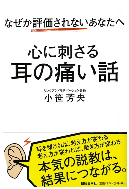 なぜか評価されないあなたへ 心に刺さる耳の痛い話