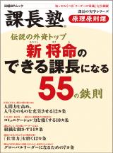 新将命のできる課長になる55の鉄則