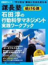 石田淳の行動科学マネジメント実践ワークブック