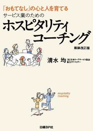 ホスピタリティコーチング 新装改訂版