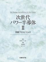 次世代パワー半導体 II