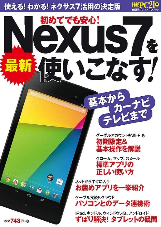 最新Nexus7を使いこなす！