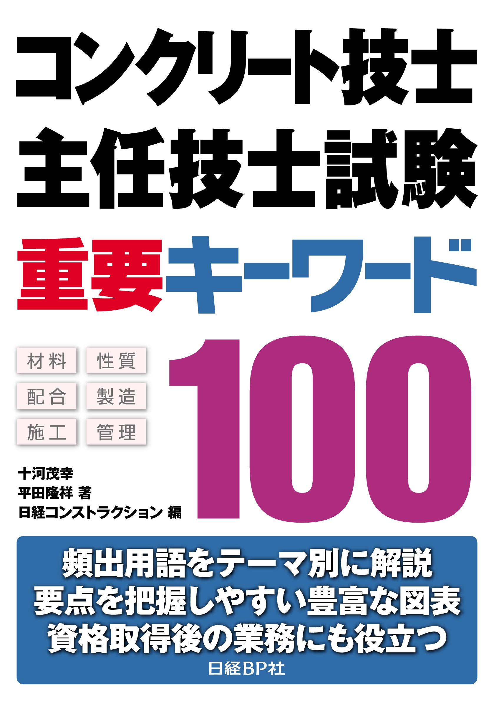 コンクリート技士・主任技士試験 重要キーワード100