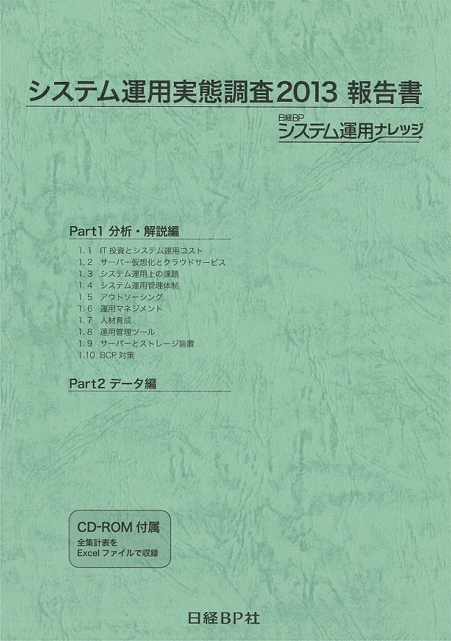 システム運用実態調査2013 報告書