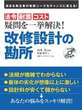 改修設計の勘所