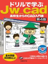 ドリルで学ぶJw_cad【第4版】