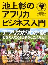 池上彰のアフリカビジネス入門