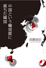 中国という蟻地獄に落ちた韓国