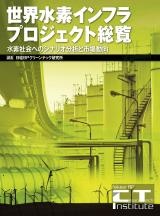 世界水素インフラプロジェクト総覧