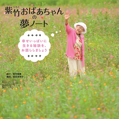 紫竹おばあちゃんの夢ノート