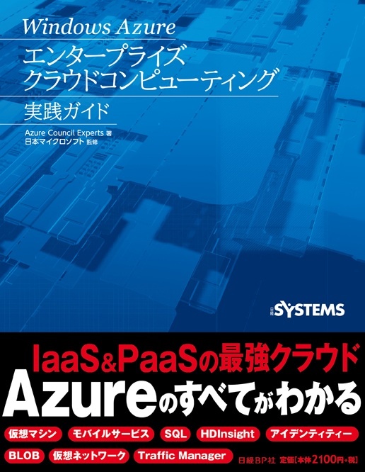 Windows Azure エンタープライズクラウドコンピューティング実践ガイド