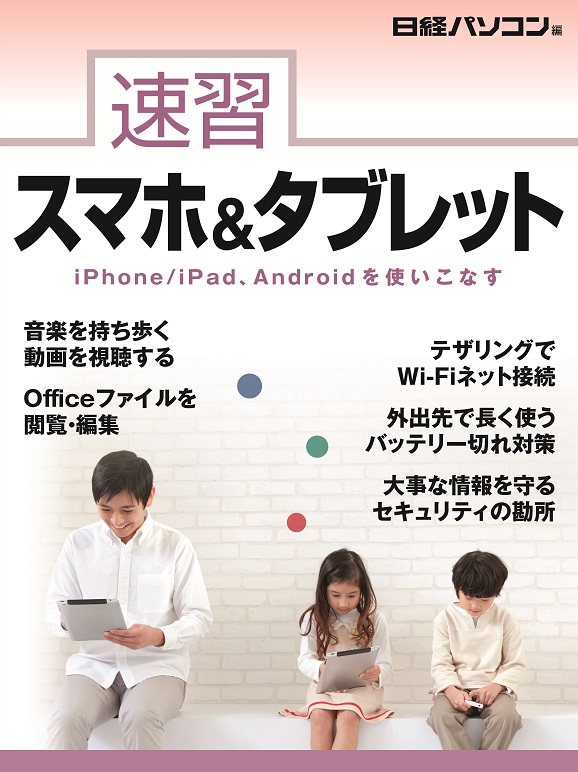 速習スマホ＆タブレット