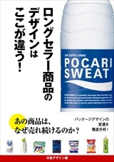 ロングセラー商品のデザインはここが違う!