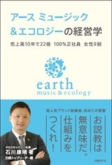 アース ミュージック&エコロジーの経営学