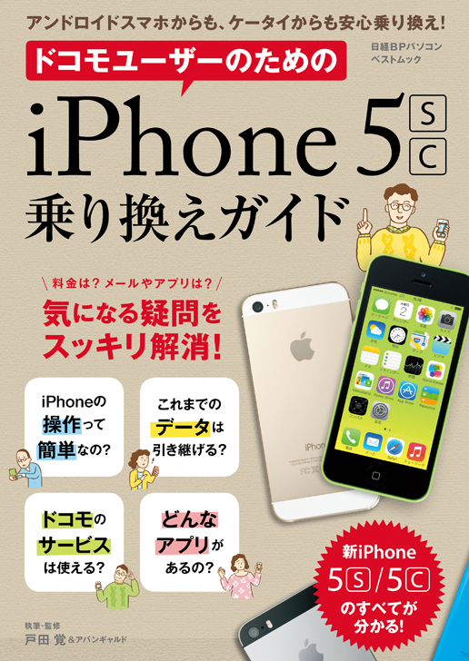 ドコモユーザーのためのiPhone5s/c乗り換えガイド