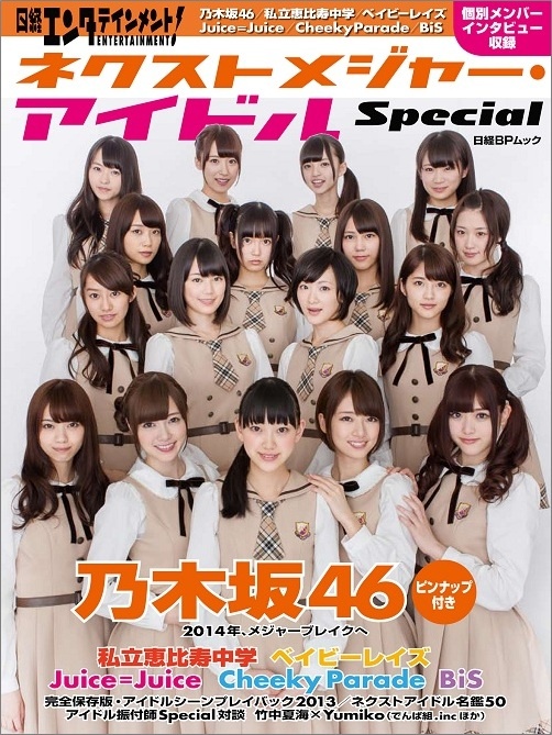 日経エンタテインメント! ネクストメジャー・アイドルSpecial