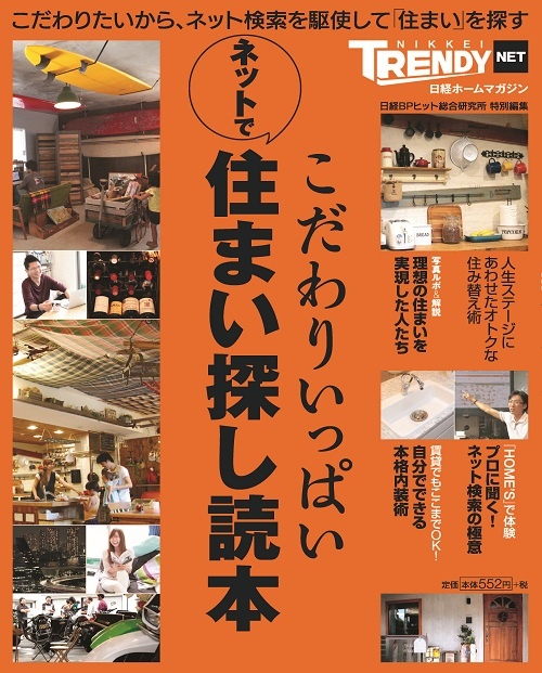 こだわりいっぱい ネットで住まい探し読本