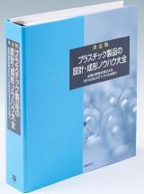 【決定版】 プラスチック製品の設計・成形ノウハウ大全