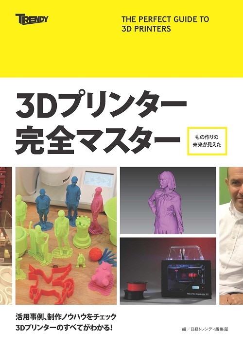 3Dプリンター完全マスター