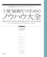 工場“最強化”のためのノウハウ大全