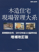 木造住宅現場管理大系 増補改訂版