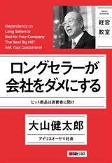 ロングセラーが会社をダメにする