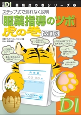 「服薬指導のツボ」虎の巻 改訂版