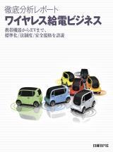 ワイヤレス給電ビジネス