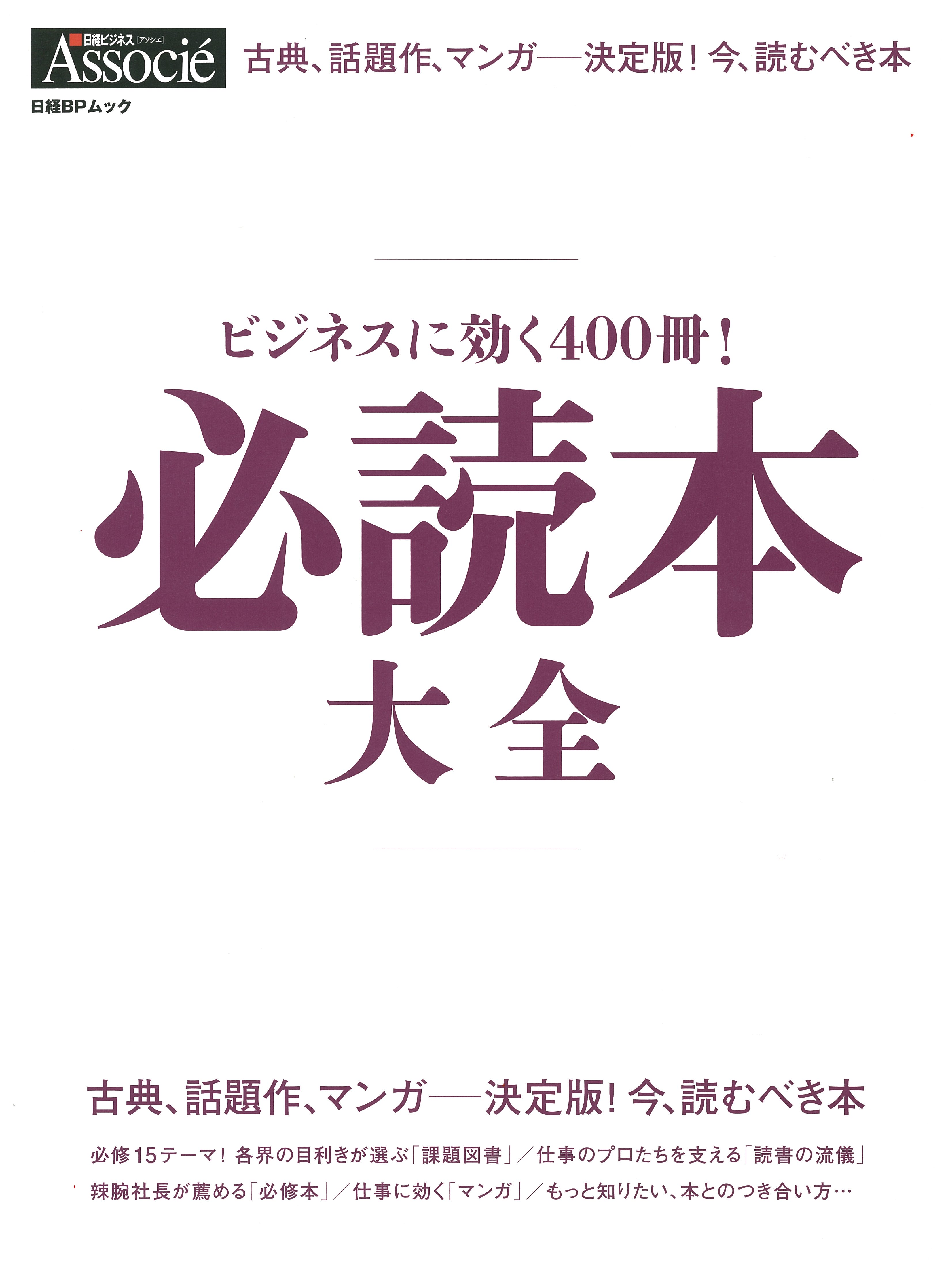 ビジネスに効く400冊!必読本大全
