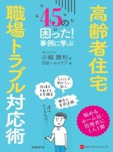 高齢者住宅 職場トラブル対応術