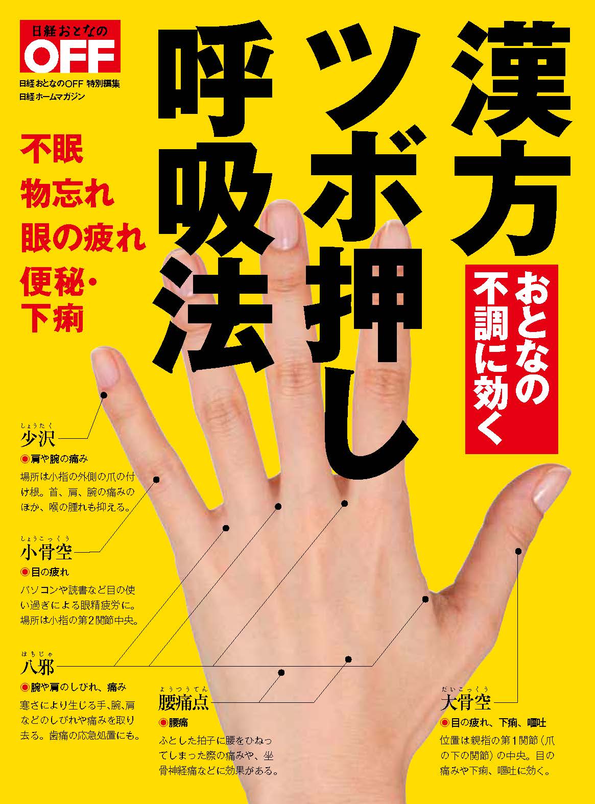 おとなの不調に効く 漢方 ツボ押し 呼吸法