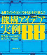 機構アイデア実例88