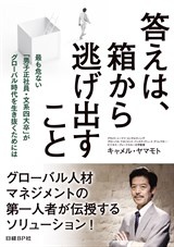 答えは、箱から逃げ出すこと -最も危ない「男子正社員・文系四大卒」がグローバル時代を生き抜くためには