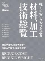 材料、加工技術総覧
