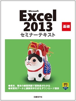 Microsoft Excel 2013 基礎 セミナーテキスト