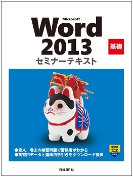 Microsoft Word 2013 基礎 セミナーテキストCD-ROM付
