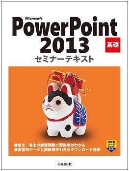 Microsoft PowerPoint 2013 基礎 セミナーテキストCD-ROM付