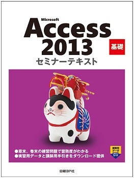 Microsoft Access 2013 基礎 セミナーテキストCD-ROM付