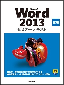 Microsoft Word 2013 応用 セミナーテキストCD-ROM付