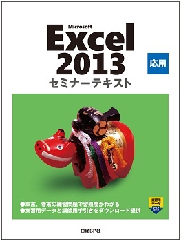 Microsoft Excel 2013 応用 セミナーテキストCD-ROM付