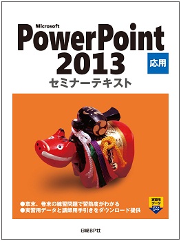 Microsoft PowerPoint 2013 応用 セミナーテキストCD-ROM付