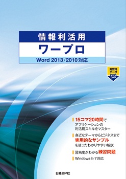 情報利活用 ワープロ Word 2013/2010対応