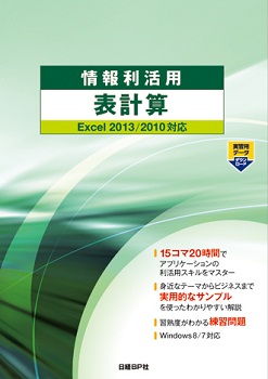 情報利活用 表計算 Excel 2013/2010対応 | 日経BOOKプラス