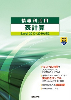 情報利活用 表計算 Excel 2013/2010対応