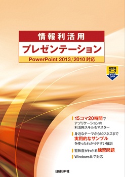 情報利活用 プレゼンテーション PowerPoint 2013/2010対応