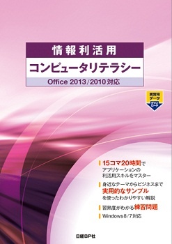情報利活用 コンピュータリテラシー Office 2013/2010対応