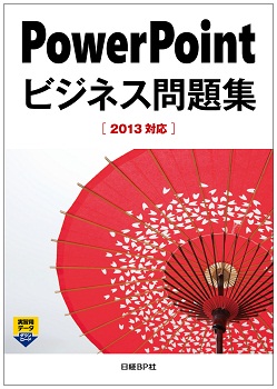 PowerPointビジネス問題集 ［2013対応］