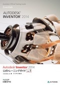 Autodesk Inventor 2014公式トレーニングガイド Vol.1