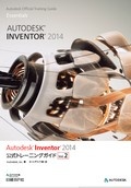 Autodesk Inventor 2014公式トレーニングガイド Vol.2