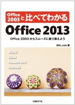 Office 2003と比べてわかるOffice 2013